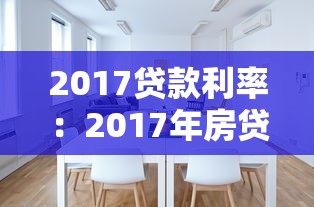 2017貸款利率：2017年房貸利率具體是多少？
