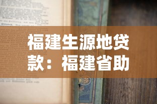 福建生源地貸款：福建省助學貸款如何申請？
