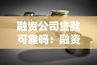 融資公司貸款可靠嗎：融資公司貸款安全可信嗎