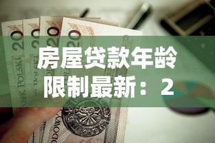 房屋貸款年齡限制最新：2025年房貸年齡上限是多少歲
