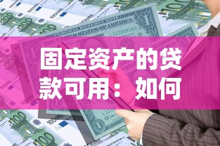 固定資產的貸款可用：如何用固定資產申請貸款