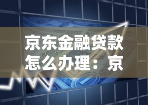 京東金融貸款怎么辦理：京東金融借款申請流程是什么