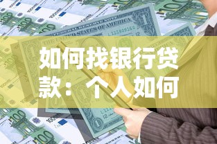 如何找銀行貸款：個人如何申請銀行貸款