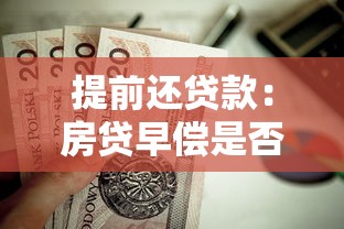 提前還貸款：房貸早償是否劃算