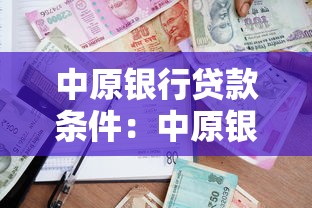 中原銀行貸款條件：中原銀行個(gè)人貸款有哪些基本要求