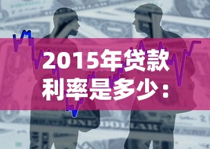 2015年貸款利率是多少：2015年銀行商業(yè)貸款利率如何調(diào)整