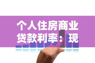 個人住房商業貸款利率：現在買房貸款利息是多少