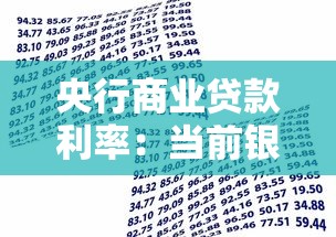 央行商業貸款利率：當前銀行貸款利率是多少