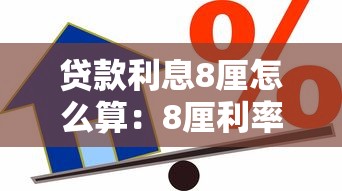 貸款利息8厘怎么算：8厘利率貸款如何計算利息