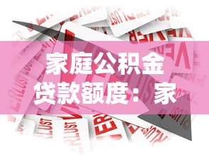 家庭公積金貸款額度：家庭公積金最高能貸多少錢(qián)