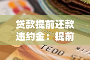 貸款提前還款違約金：提前還貸會被收取額外費用嗎