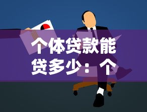 個體貸款能貸多少：個人最高可申請貸款額度是多少