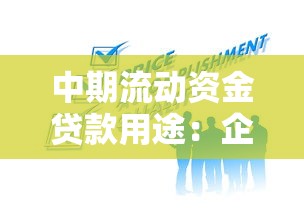 中期流動(dòng)資金貸款用途：企業(yè)如何合規(guī)使用一年期經(jīng)營(yíng)貸資金