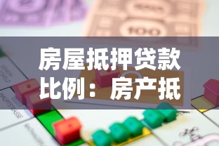 房屋抵押貸款比例：房產抵押最高能貸多少成