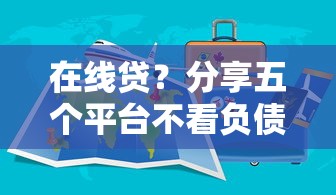 在線貸？分享五個平臺不看負債和征信可以借到錢