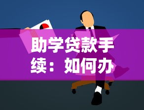 助學貸款手續(xù)：如何辦理助學貸款申請流程