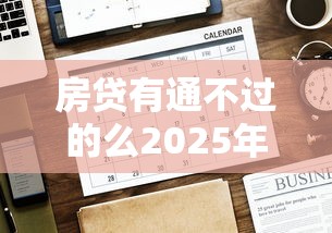 房貸有通不過的么2025年推薦？試試這五個手機網貸平臺好