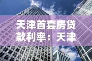 天津首套房貸款利率：天津首套房貸利率最低能到多少？