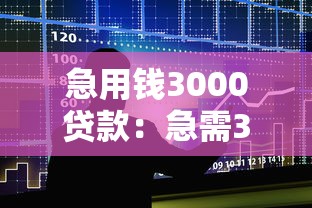 急用錢3000貸款：急需3000元短期借款如何申請