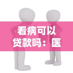 看病可以貸款嗎：醫療費用可申請貸款支付嗎