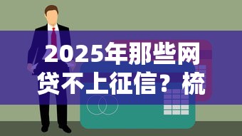 2025年那些網貸不上征信？梳理5個貸款平臺可靠的