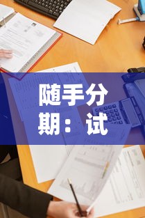 隨手分期：試試這5個貸款平臺額度高利息低