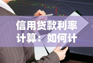 信用貸款利率計算：如何計算信用貸款利息