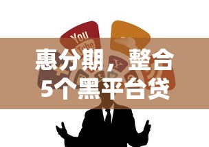 惠分期，整合5個黑平臺貸款