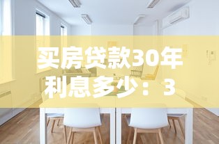 買房貸款30年利息多少：30年房貸利息相當于多買一套房？