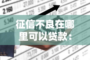 征信不良在哪里可以貸款：征信不良如何申請貸款
