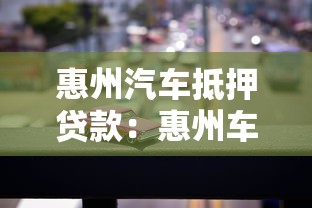 惠州汽車抵押貸款：惠州車抵貸有哪些辦理方式