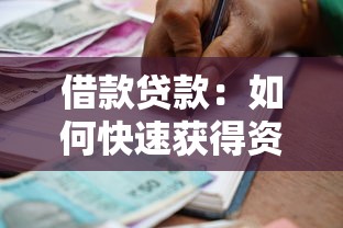 借款貸款：如何快速獲得資金周轉(zhuǎn)