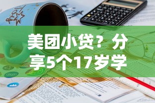 美團(tuán)小貸？分享5個(gè)17歲學(xué)生貸款平臺(tái)