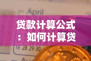 貸款計算公式：如何計算貸款的月還款額