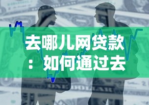 去哪兒網貸款：如何通過去哪兒網申請借款
