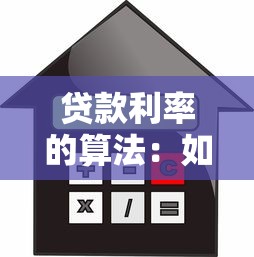 貸款利率的算法：如何計算貸款利息？