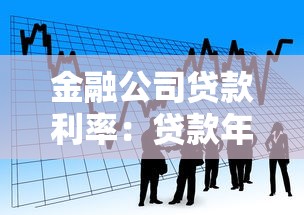 金融公司貸款利率：貸款年化率多少比較合理