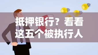 抵押銀行？看看這五個(gè)被執(zhí)行人黑戶(hù)可以申請(qǐng)網(wǎng)貸的平臺(tái)