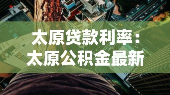 太原貸款利率：太原公積金最新利率是多少