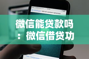 微信能貸款嗎：微信借貸功能如何開通使用