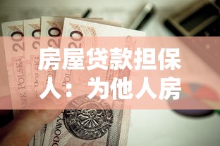 房屋貸款擔保人：為他人房貸作保需承擔哪些責任