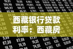 西藏銀行貸款利率：西藏房貸利率最新調(diào)整政策解讀