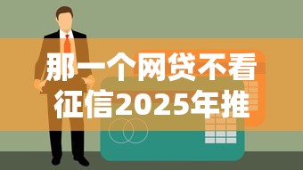 那一個網貸不看征信2025年推薦？整合5個黑戶下款口子