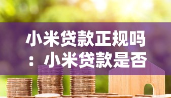 微粒借貸，梳理五個(gè)網(wǎng)貸平臺(tái)借錢(qián)容易又安全