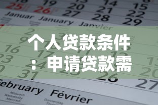個人貸款條件：申請貸款需要滿足哪些基本要求