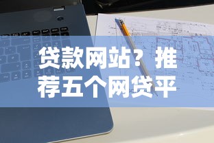 貸款網(wǎng)站？推薦五個網(wǎng)貸平臺舉報