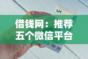 借錢網：推薦五個微信平臺借錢可靠