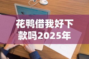哪里的口子好下款，整理五個(gè)2025最新如何投訴網(wǎng)貸平臺(tái)