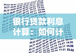 銀行貸款利息計算：如何計算銀行借款的利息支出