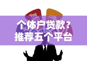 個體戶貸款？推薦五個平臺貸款容易通過